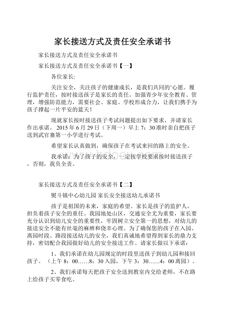 家长接送方式及责任安全承诺书.docx_第1页