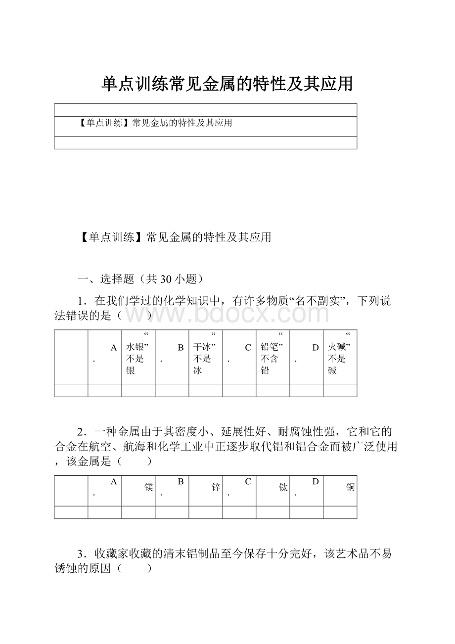 单点训练常见金属的特性及其应用.docx_第1页