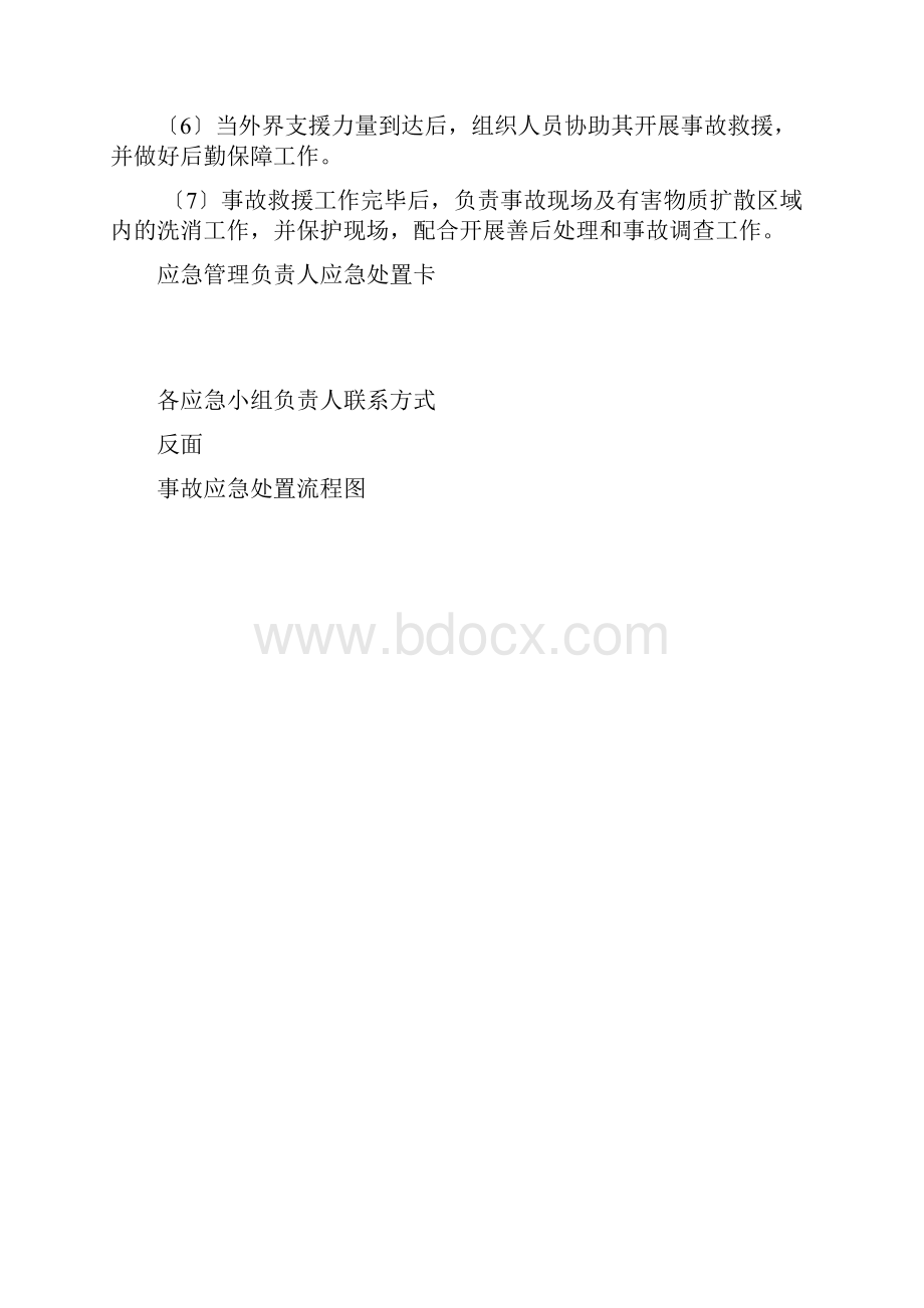 企业安全生产应急处置卡模板.docx_第3页