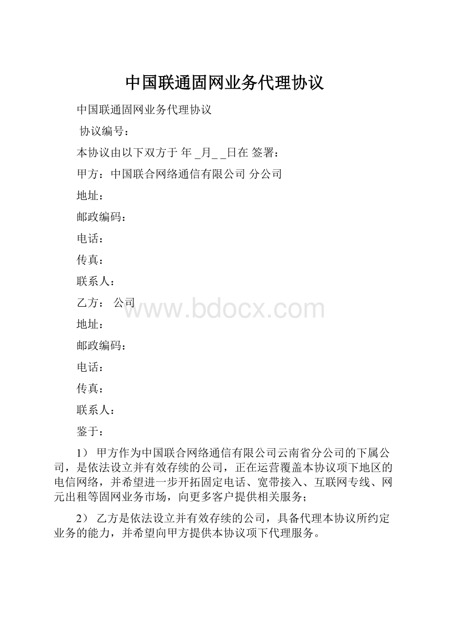 中国联通固网业务代理协议.docx