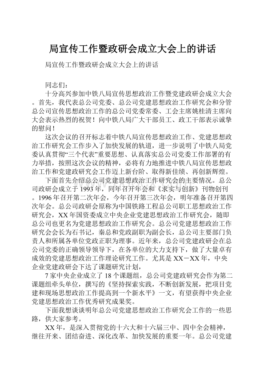 局宣传工作暨政研会成立大会上的讲话.docx_第1页