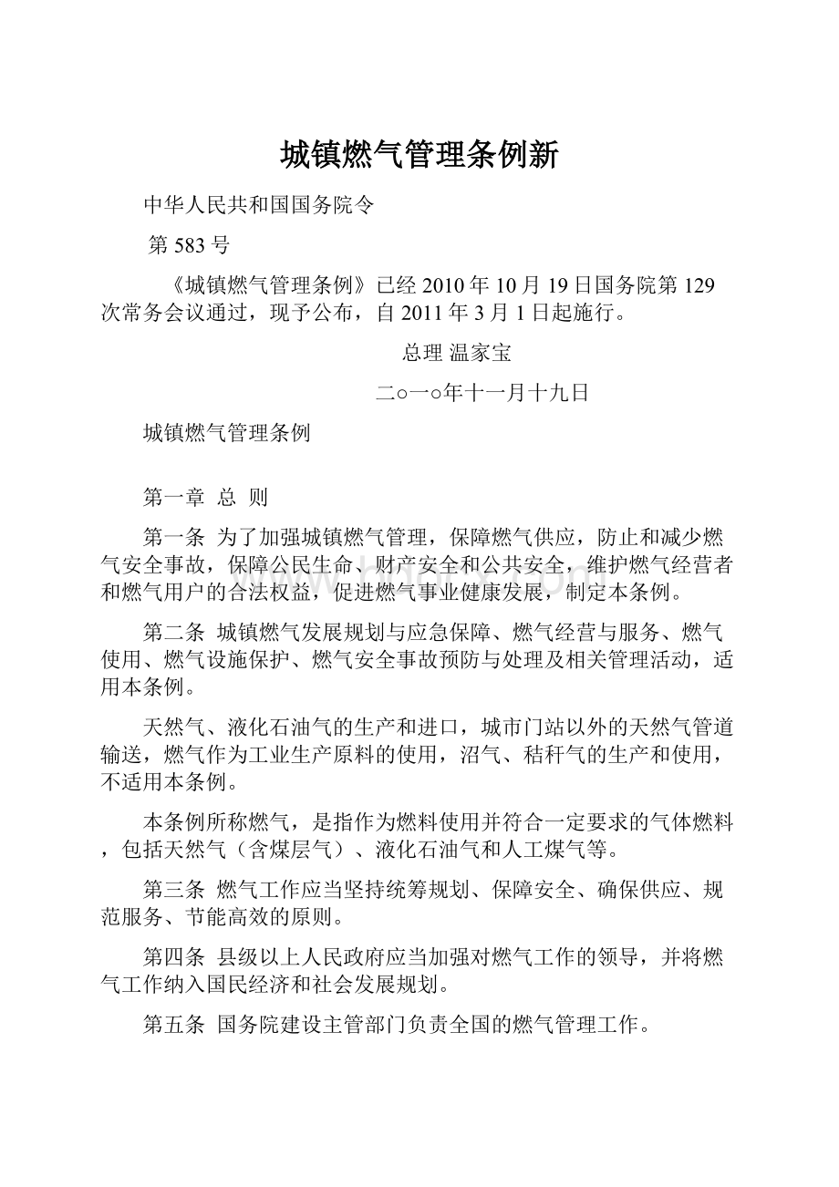 城镇燃气管理条例新.docx