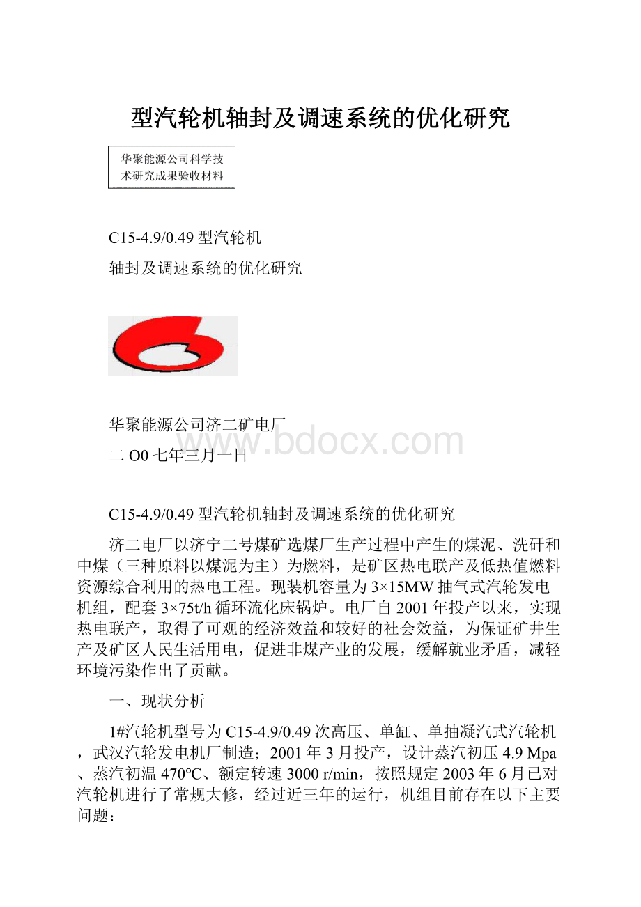 型汽轮机轴封及调速系统的优化研究.docx