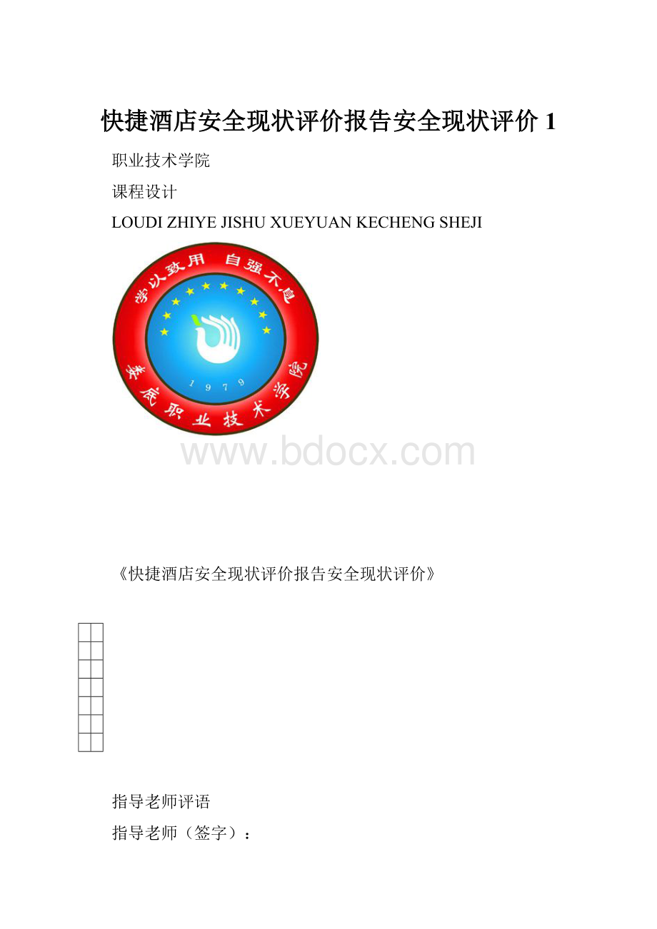 快捷酒店安全现状评价报告安全现状评价 1.docx