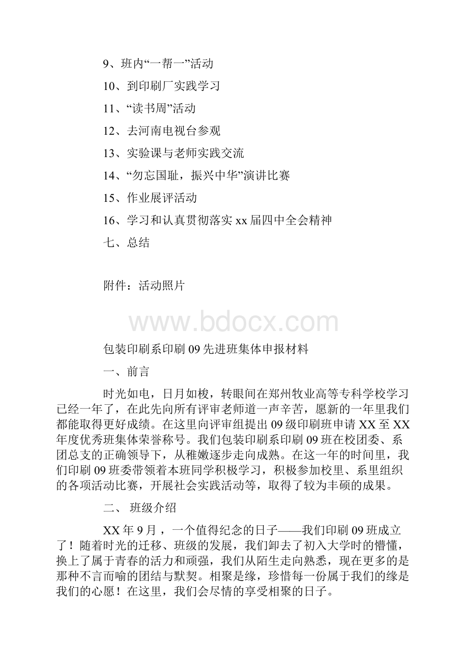 正规的优秀班集体申报材料.docx_第2页