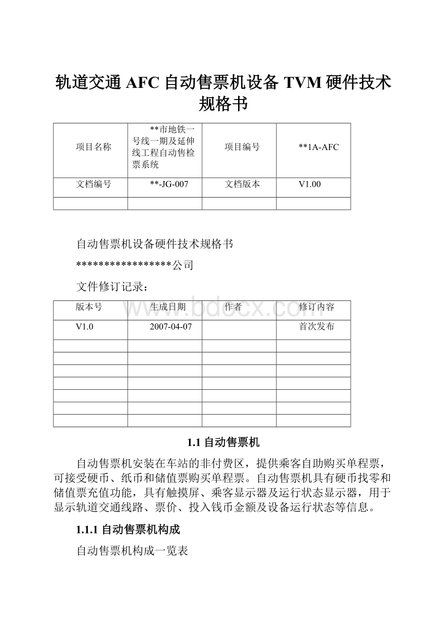 轨道交通AFC自动售票机设备TVM硬件技术规格书.docx_第1页