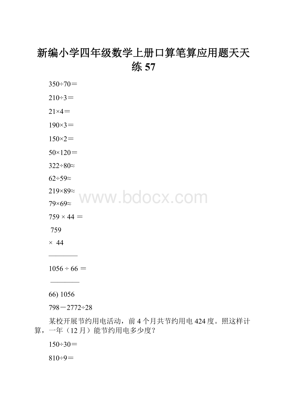 新编小学四年级数学上册口算笔算应用题天天练57.docx_第1页