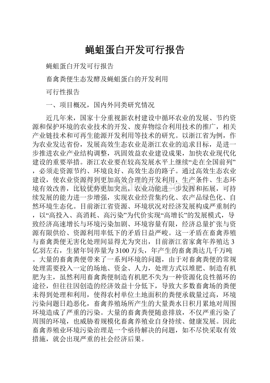 蝇蛆蛋白开发可行报告.docx_第1页