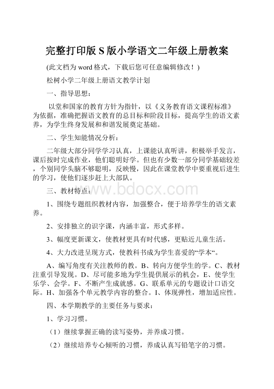 完整打印版S版小学语文二年级上册教案.docx_第1页