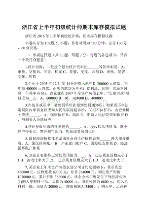 浙江省上半年初级统计师期末库存模拟试题.docx