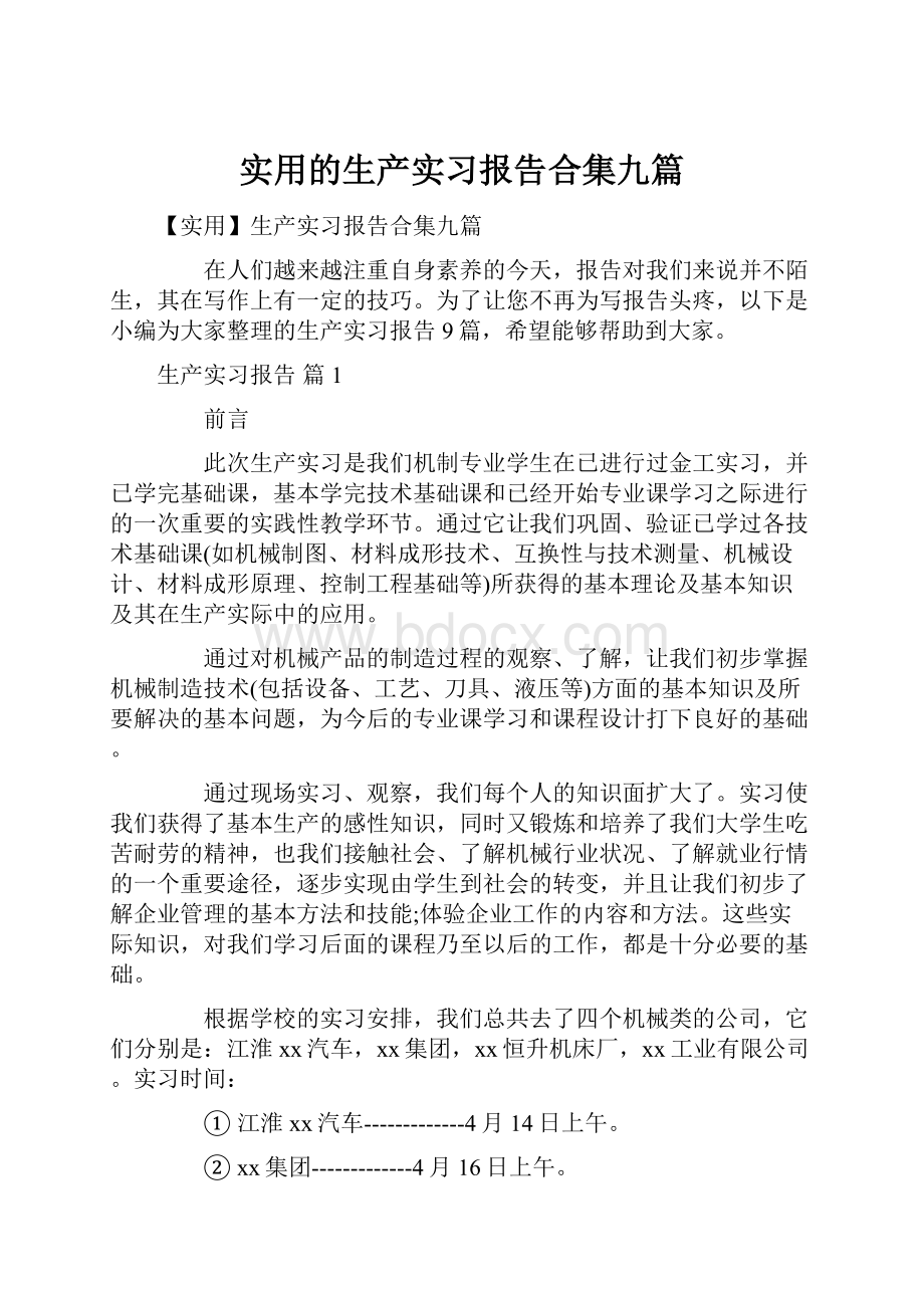 实用的生产实习报告合集九篇.docx_第1页