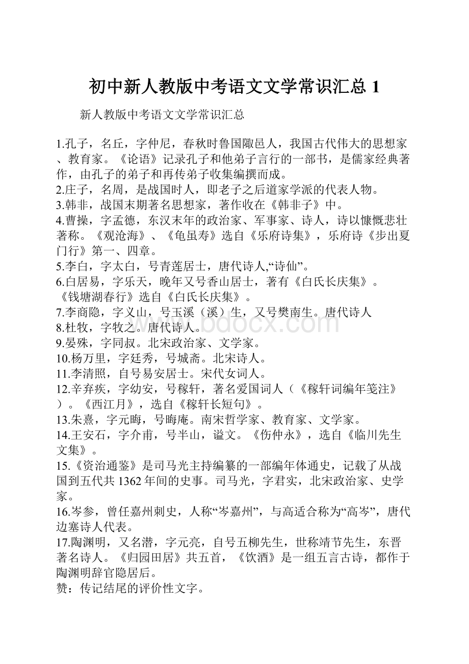 初中新人教版中考语文文学常识汇总1.docx