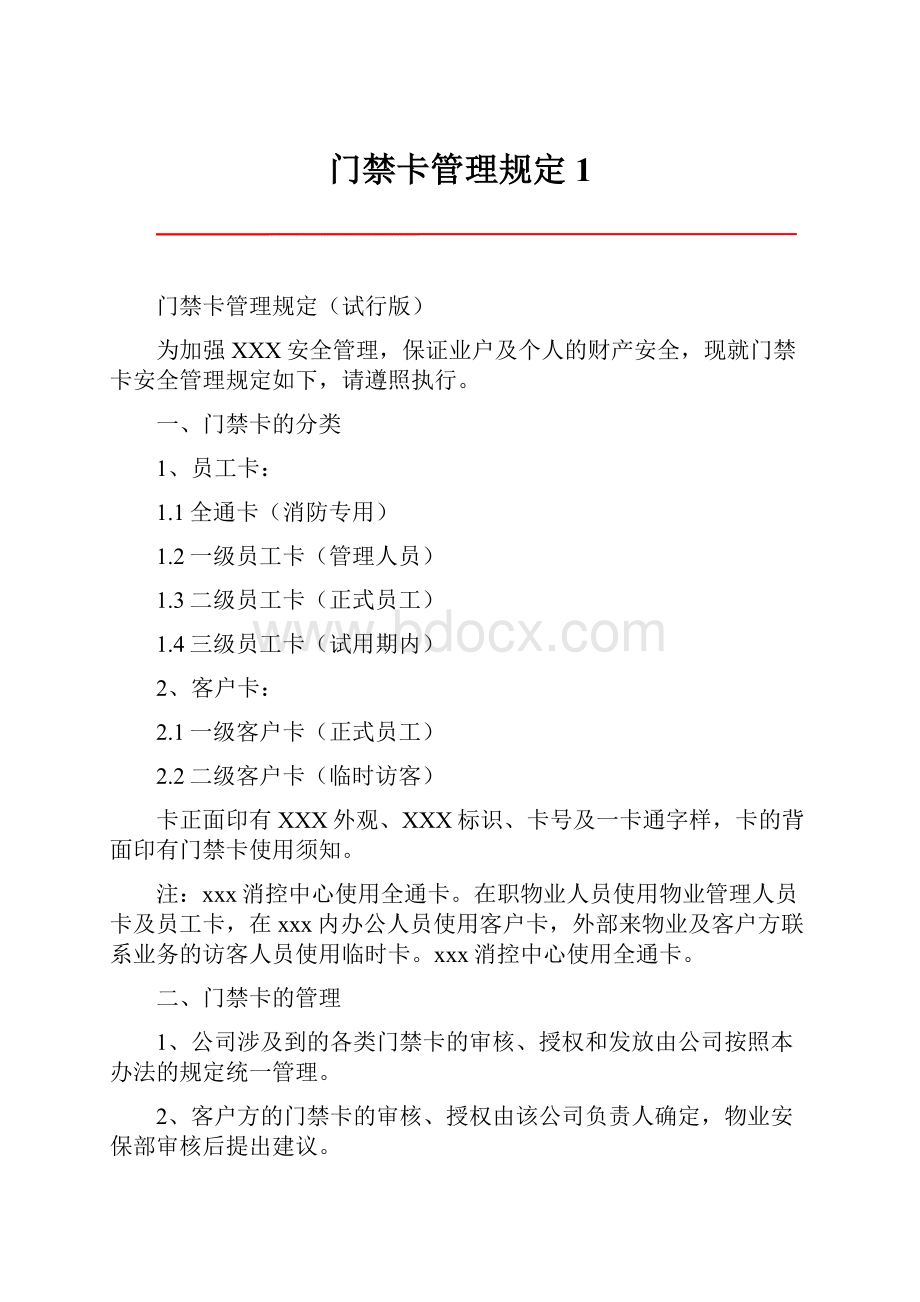 门禁卡管理规定1.docx_第1页