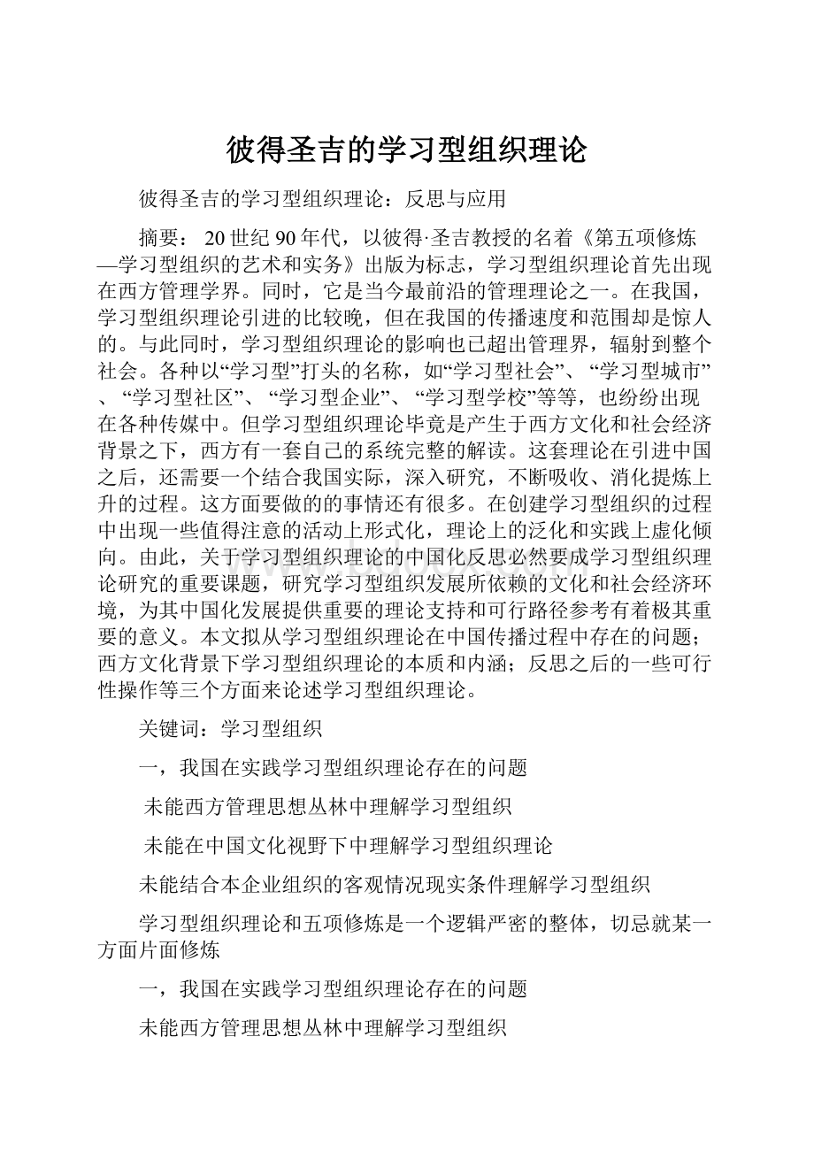 彼得圣吉的学习型组织理论.docx_第1页