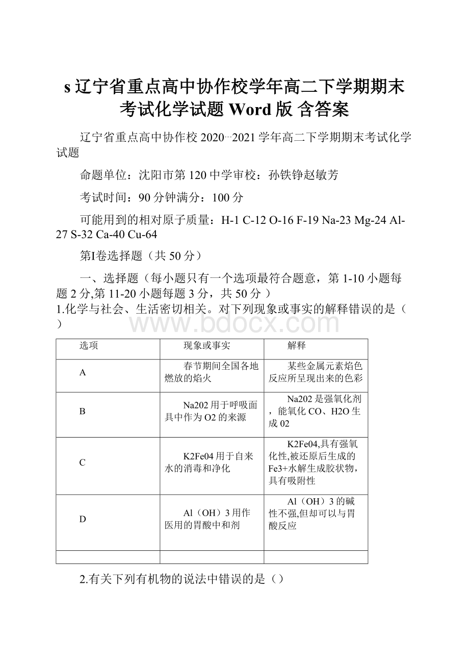 s辽宁省重点高中协作校学年高二下学期期末考试化学试题Word版 含答案.docx