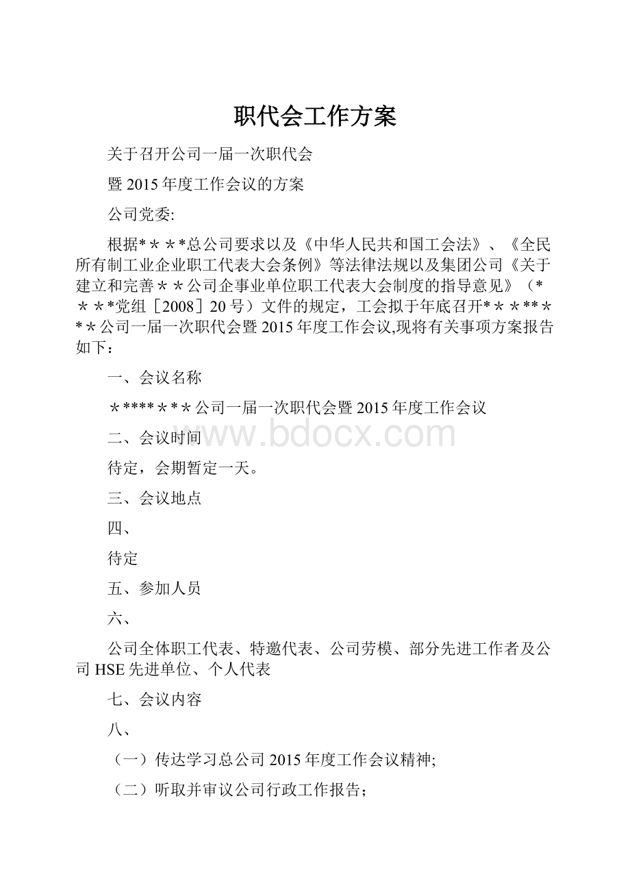 职代会工作方案.docx