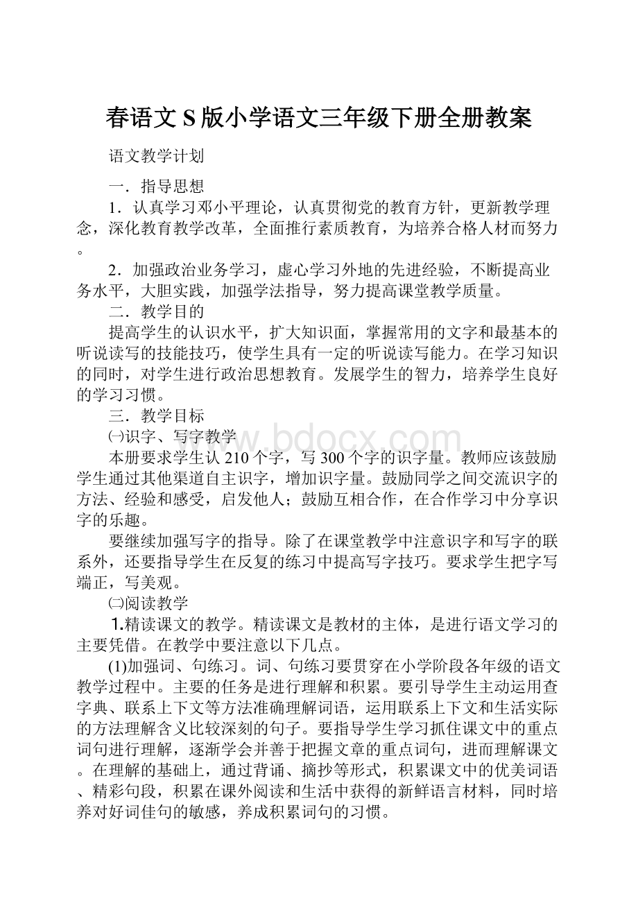 春语文S版小学语文三年级下册全册教案.docx