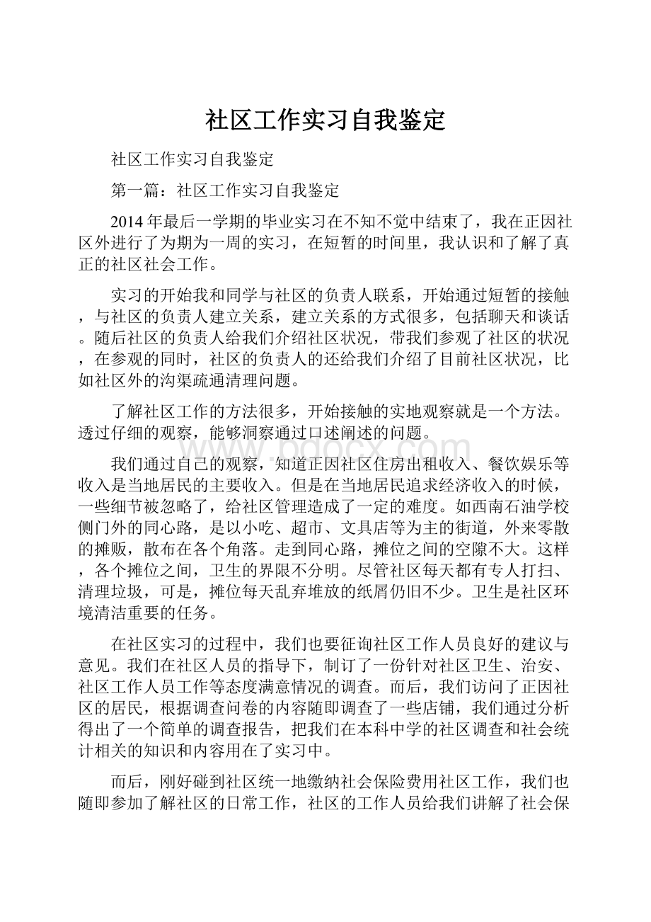 社区工作实习自我鉴定.docx