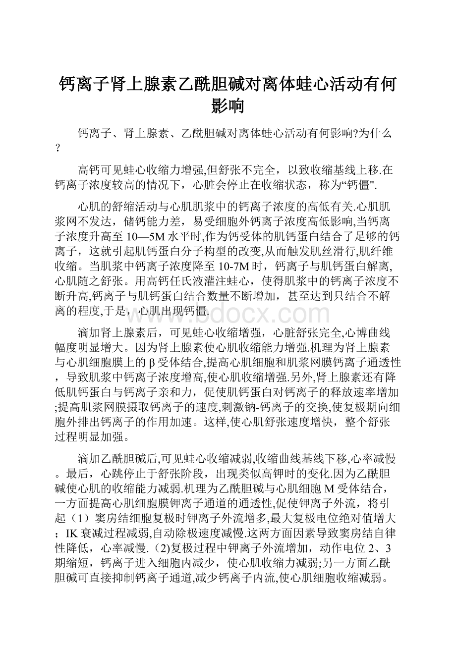 钙离子肾上腺素乙酰胆碱对离体蛙心活动有何影响.docx_第1页