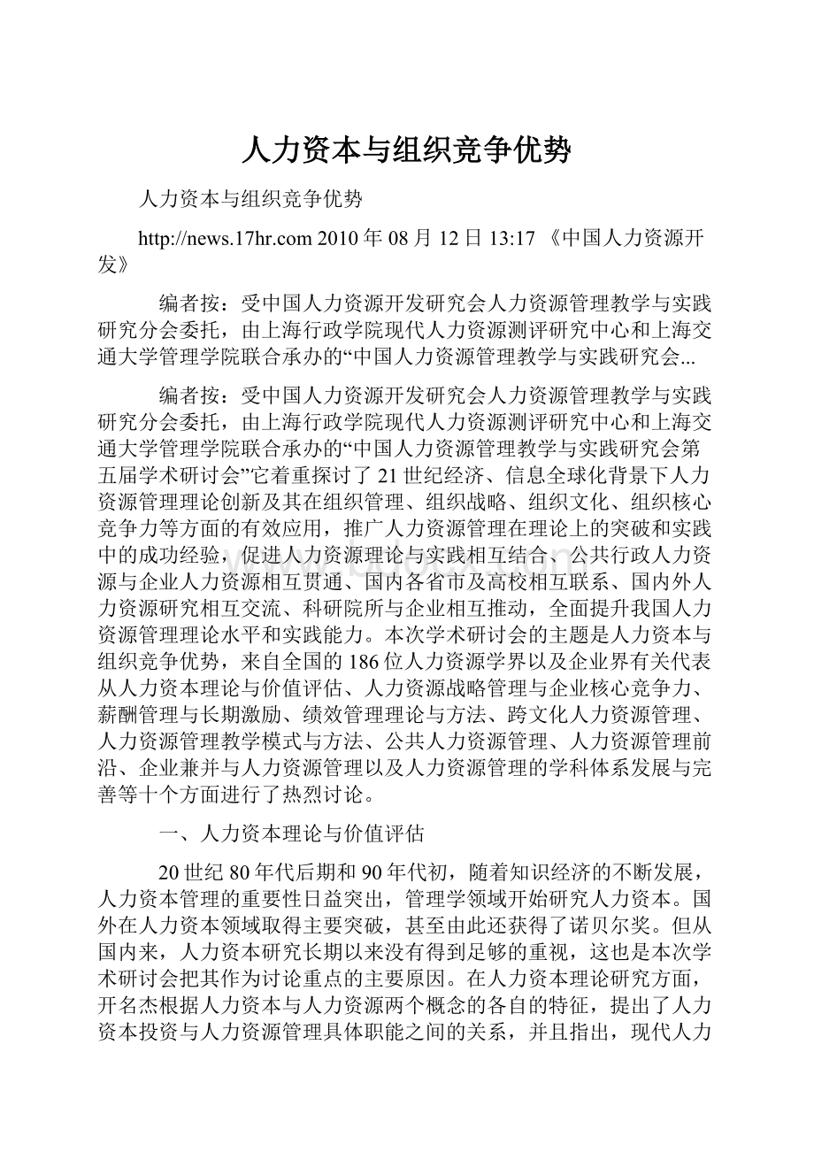 人力资本与组织竞争优势.docx_第1页