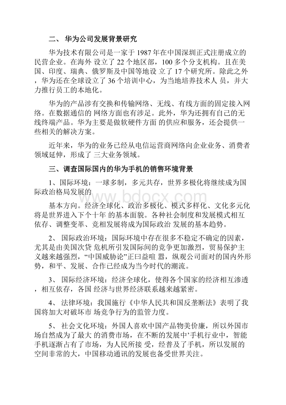 华为企业市场营销分析汇总.docx_第3页