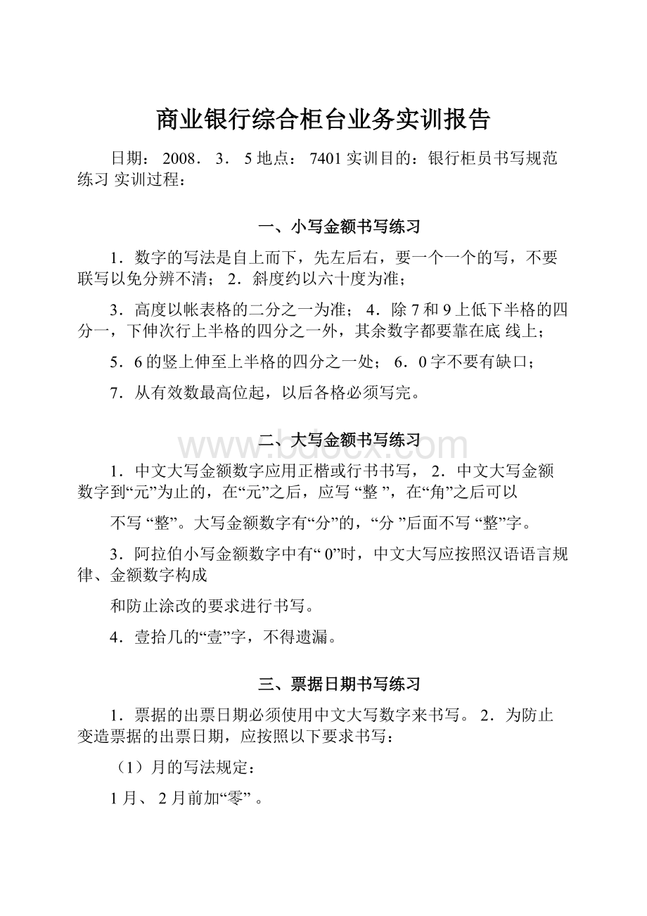 商业银行综合柜台业务实训报告.docx_第1页