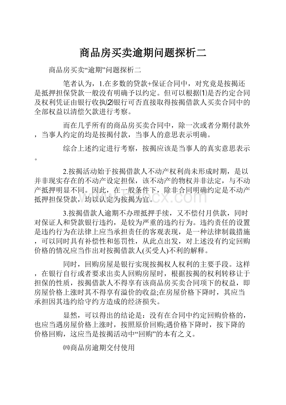 商品房买卖逾期问题探析二.docx_第1页