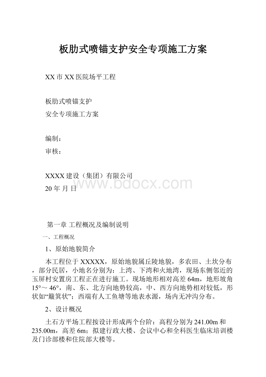 板肋式喷锚支护安全专项施工方案.docx_第1页