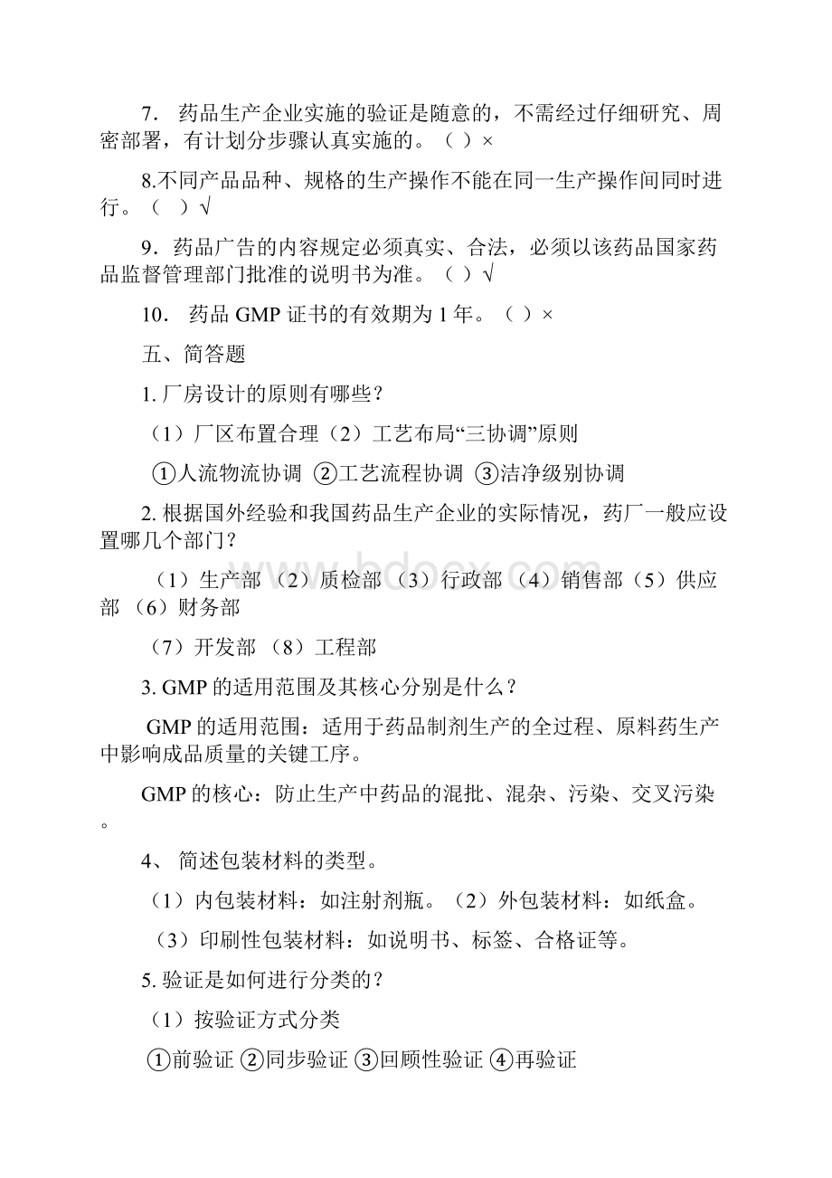 品质管理资料制药GMP试题库精品版.docx_第3页