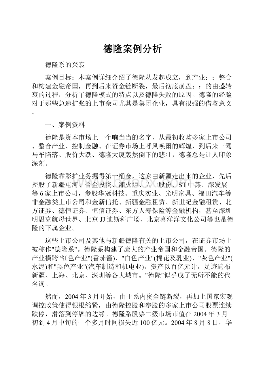 德隆案例分析.docx_第1页