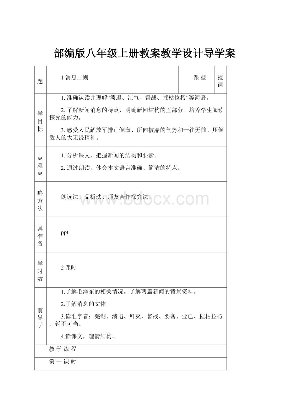 部编版八年级上册教案教学设计导学案.docx