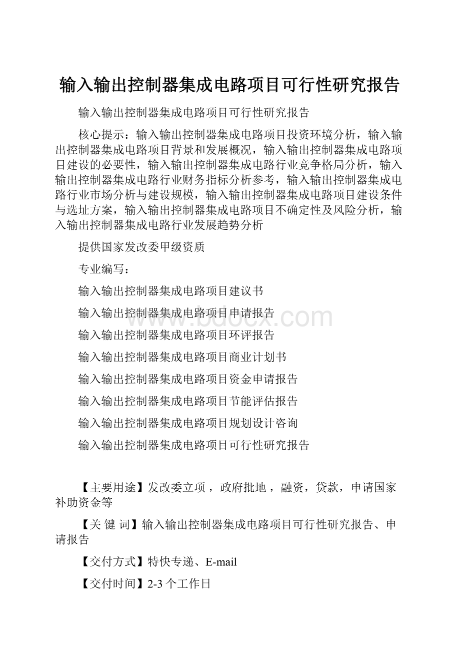 输入输出控制器集成电路项目可行性研究报告.docx