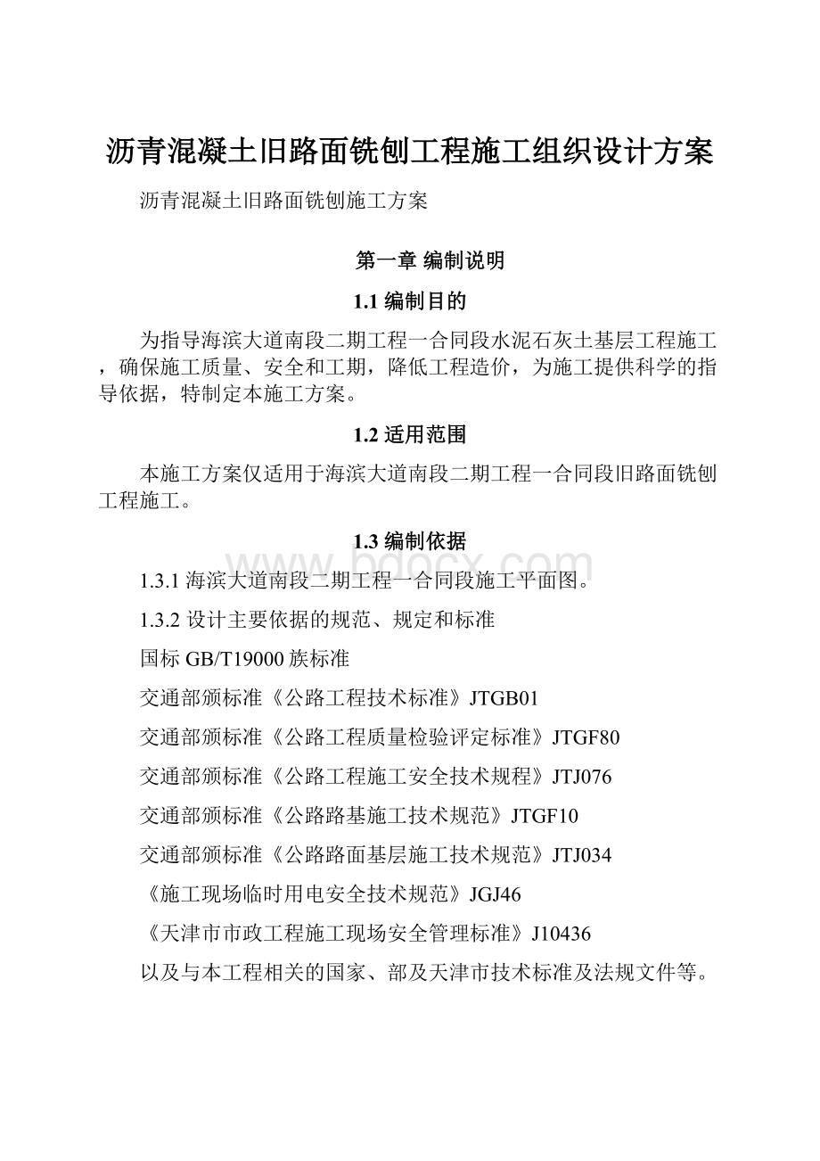 沥青混凝土旧路面铣刨工程施工组织设计方案.docx_第1页