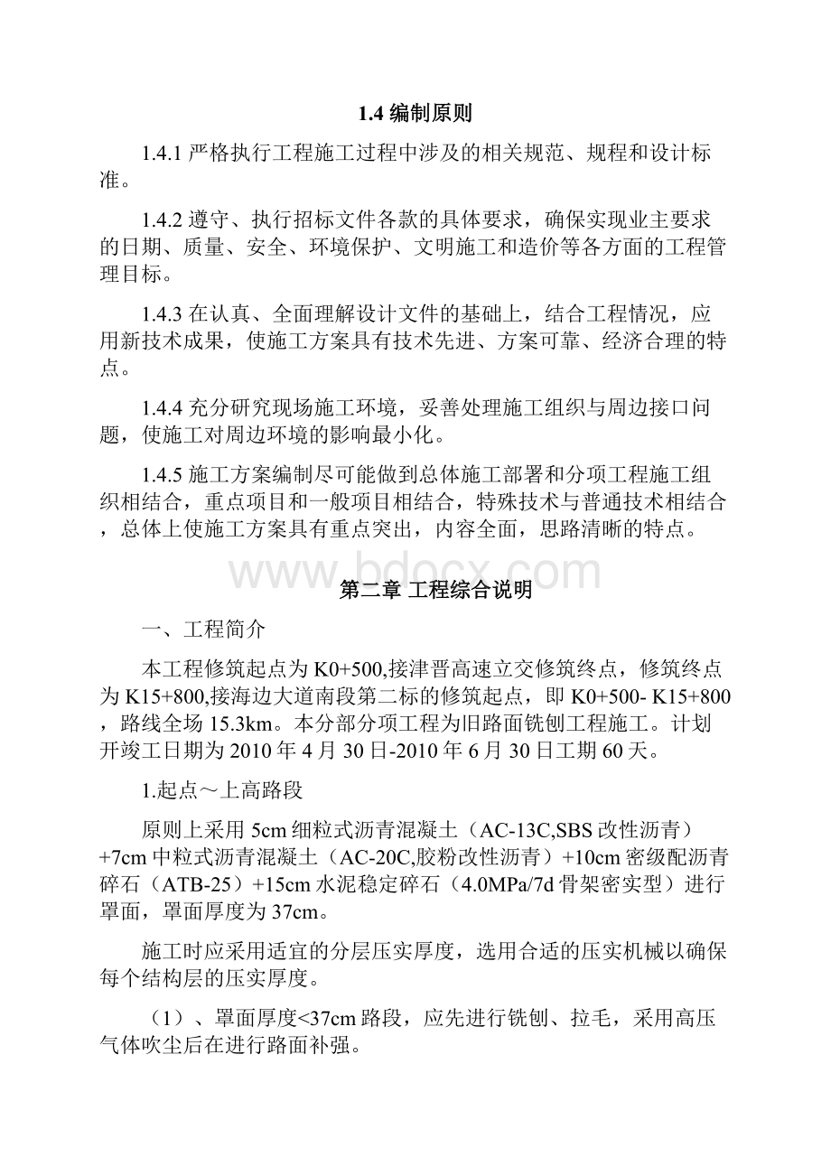 沥青混凝土旧路面铣刨工程施工组织设计方案.docx_第2页