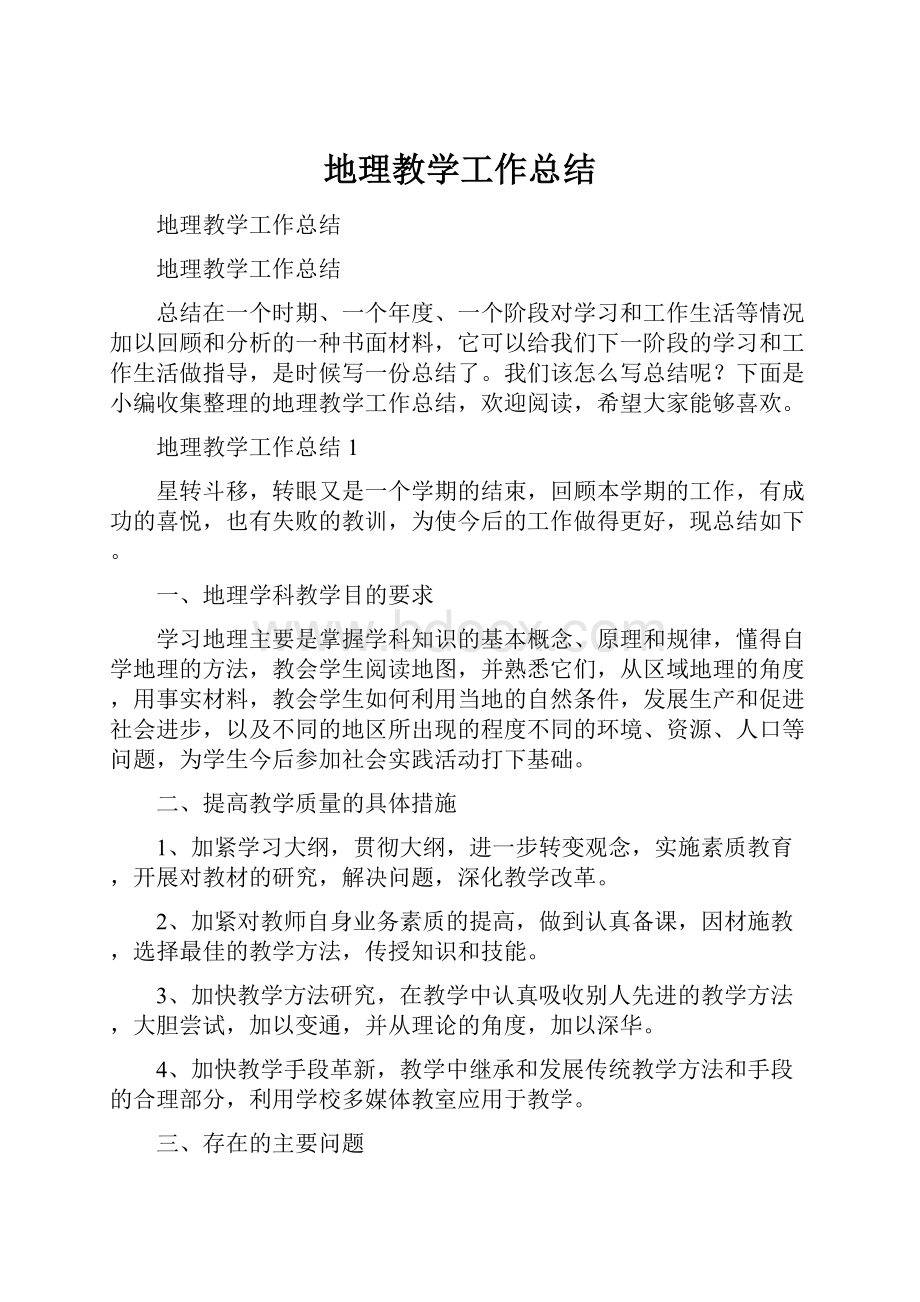 地理教学工作总结.docx_第1页