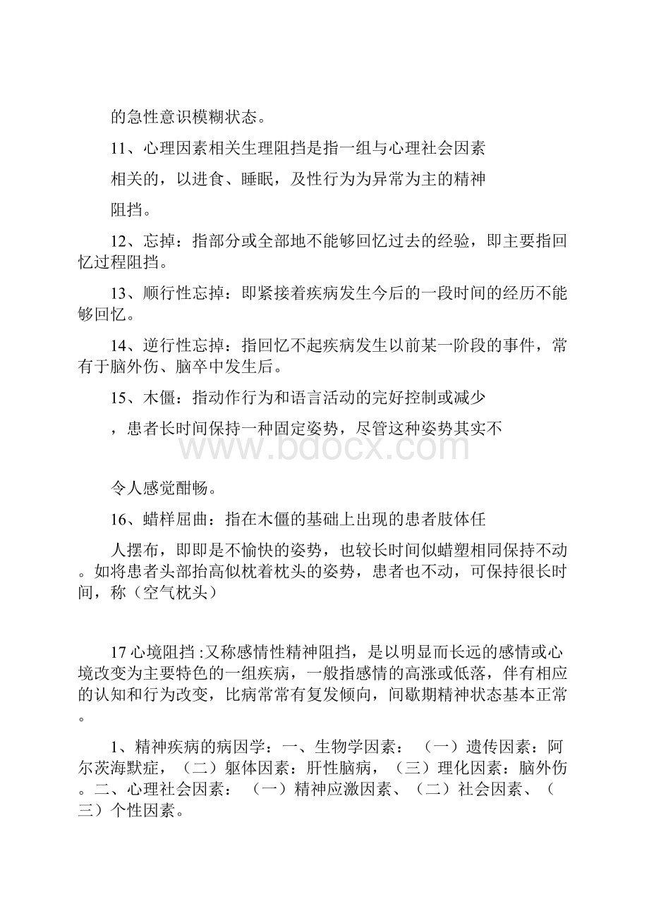 精神科护理学知识点.docx_第2页