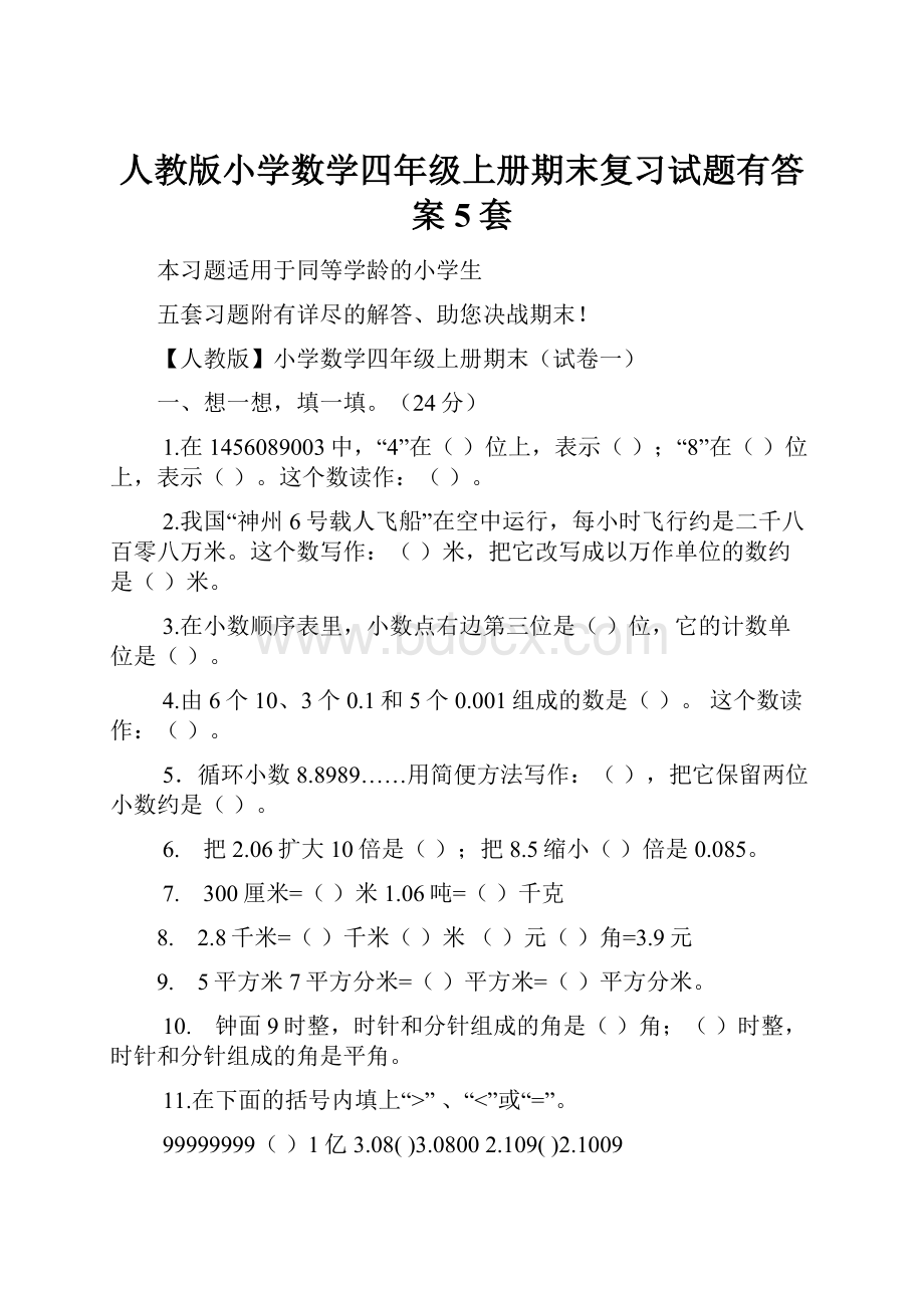 人教版小学数学四年级上册期末复习试题有答案5套.docx