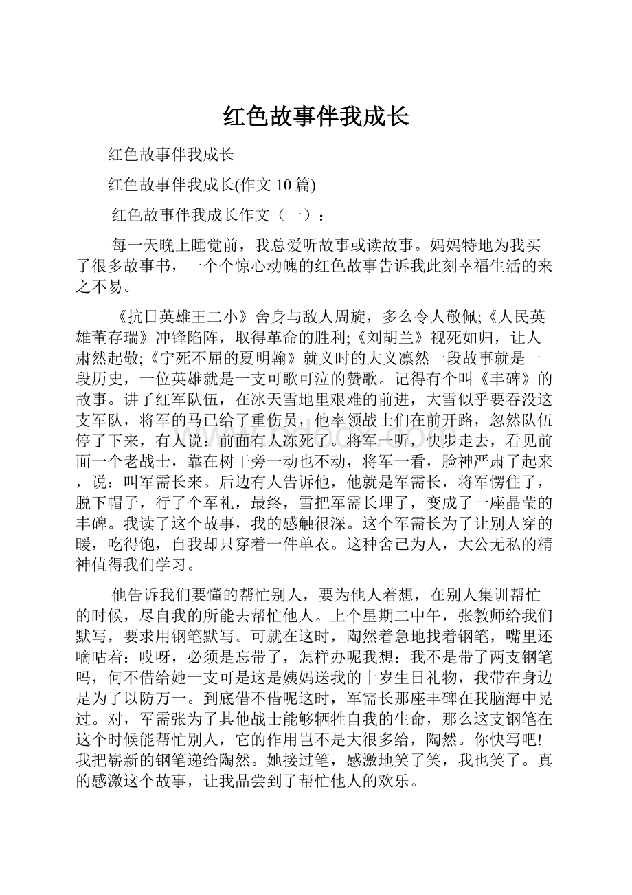 红色故事伴我成长.docx_第1页