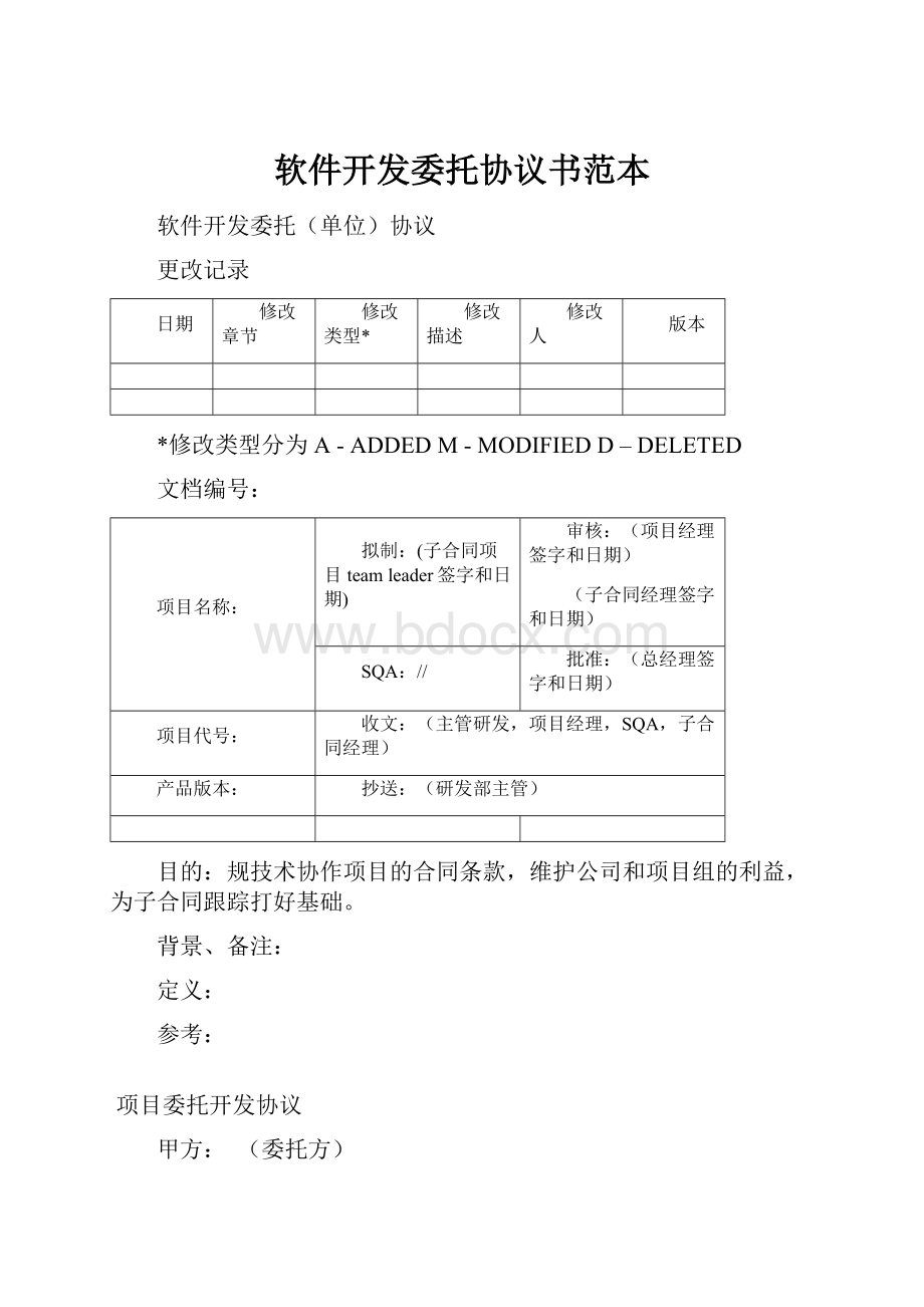 软件开发委托协议书范本.docx_第1页