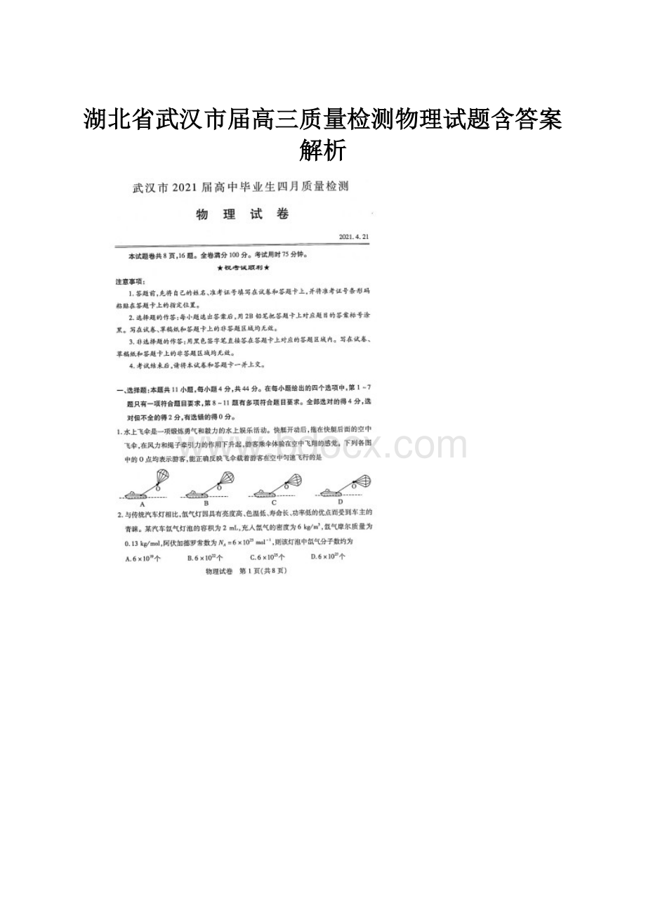 湖北省武汉市届高三质量检测物理试题含答案解析.docx_第1页