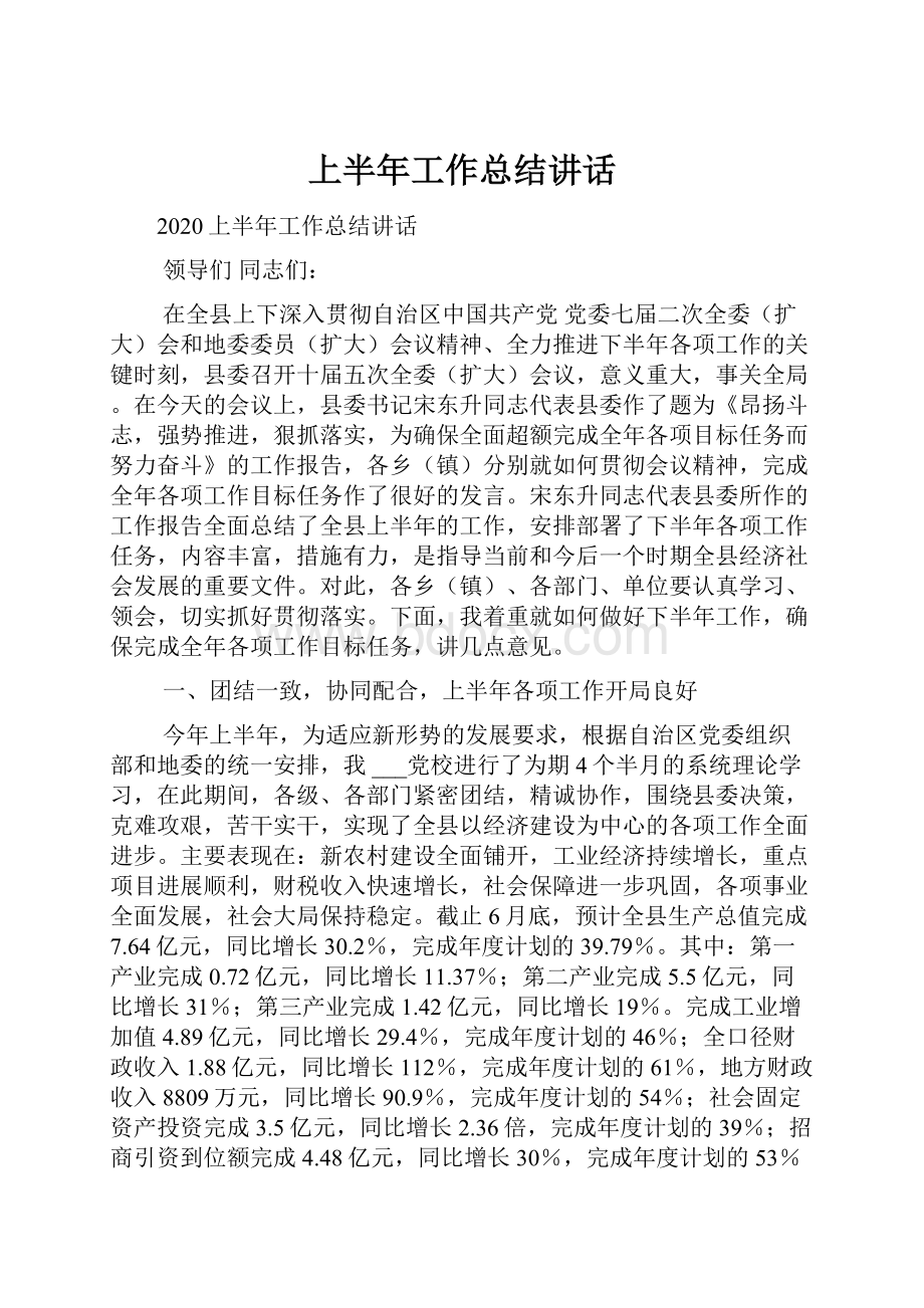 上半年工作总结讲话.docx_第1页