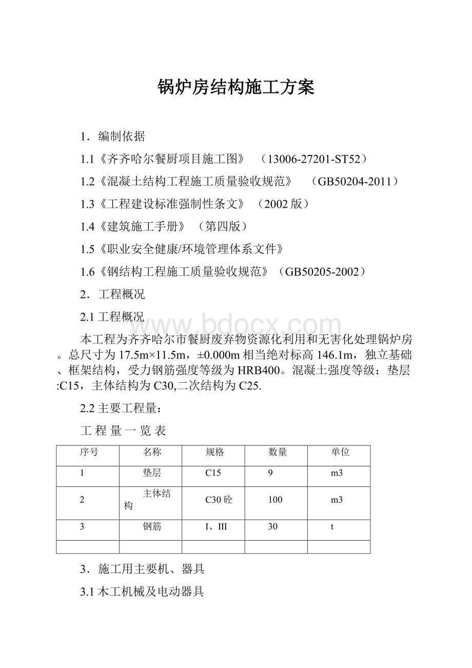 锅炉房结构施工方案.docx