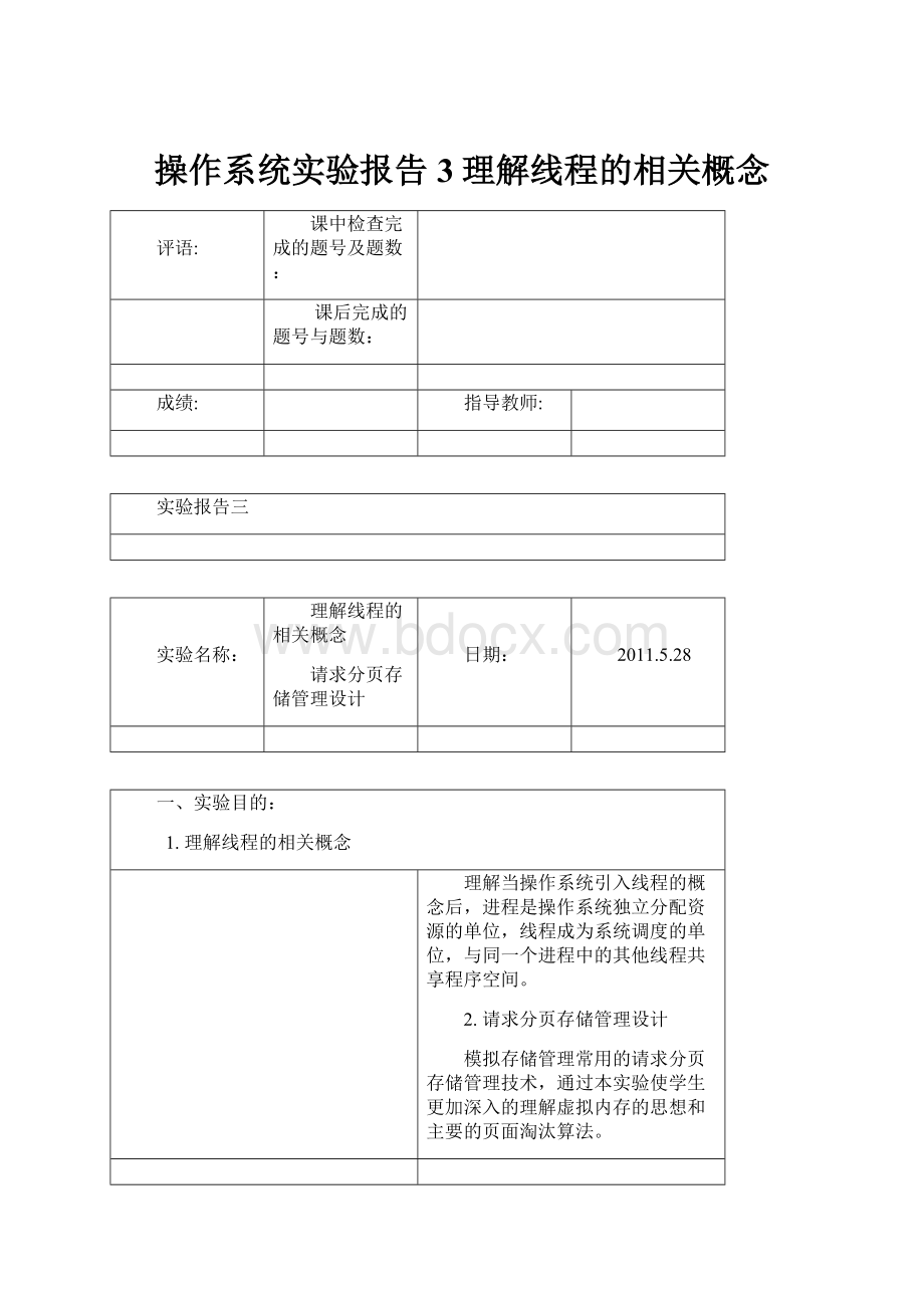 操作系统实验报告3理解线程的相关概念.docx_第1页