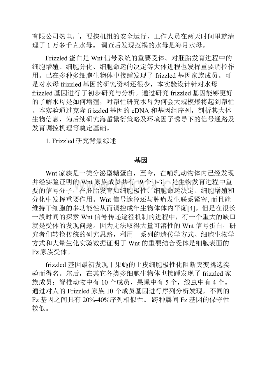 水母frizzled基因cDNA克隆及进化分析.docx_第3页