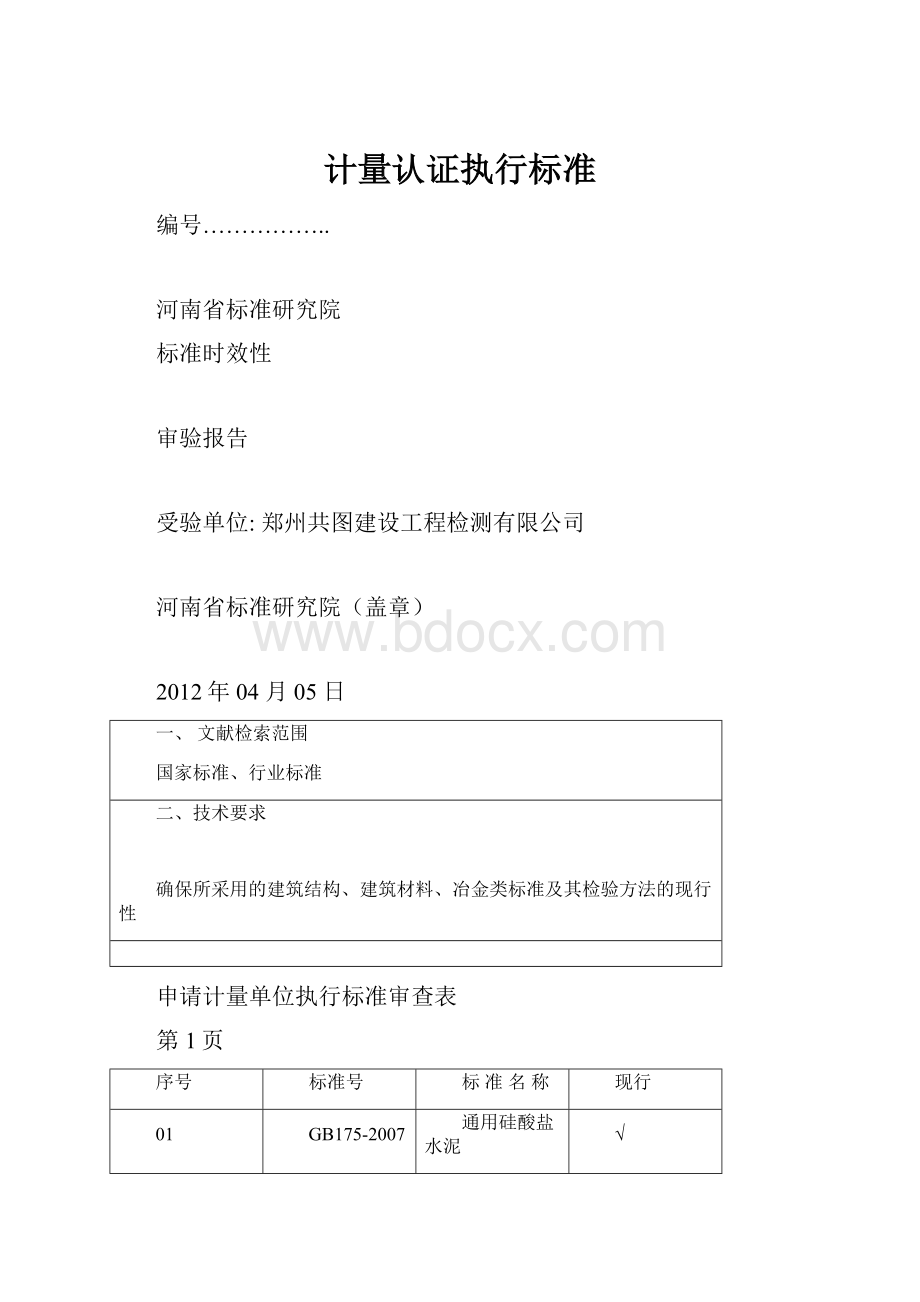 计量认证执行标准.docx_第1页