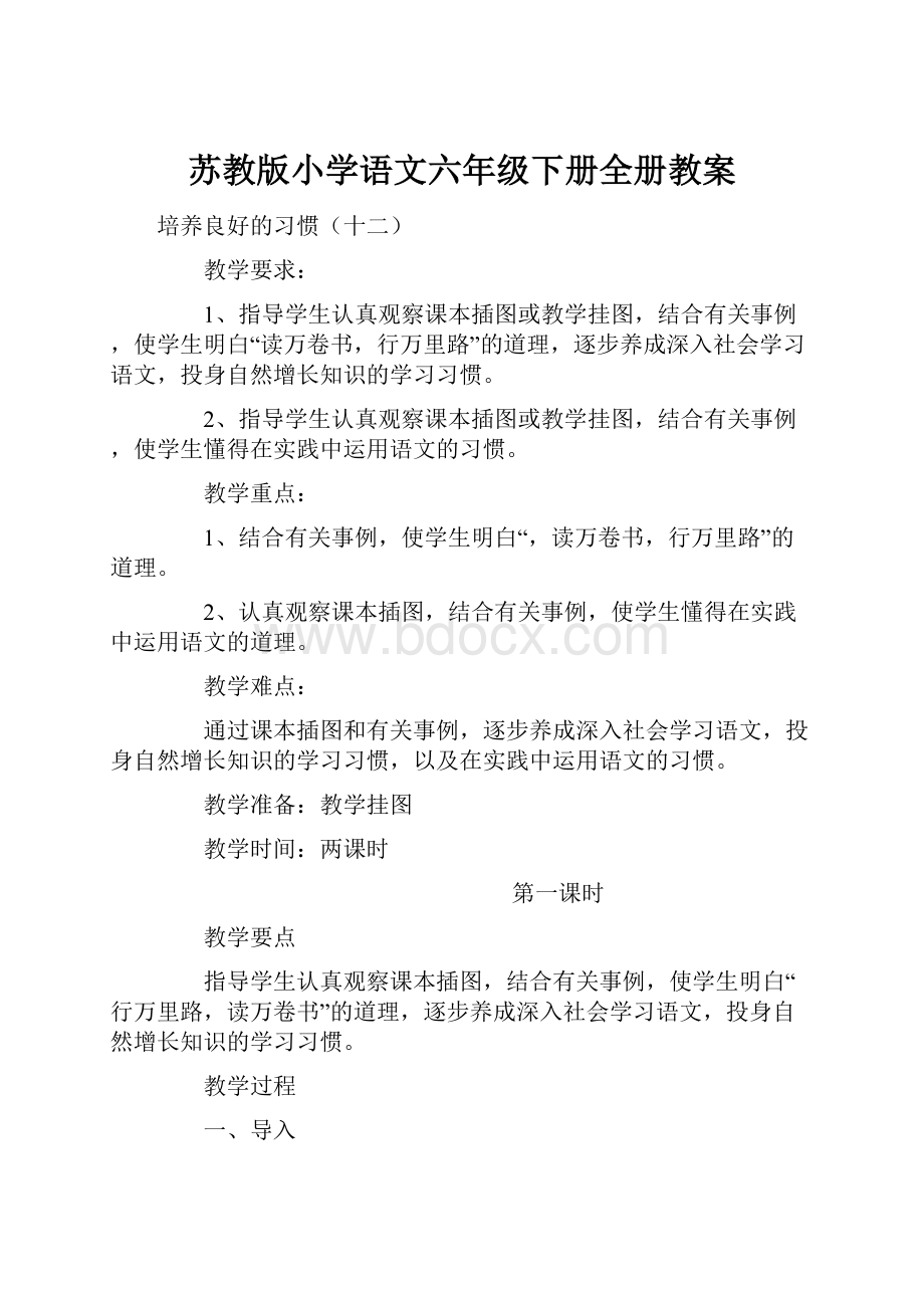 苏教版小学语文六年级下册全册教案.docx