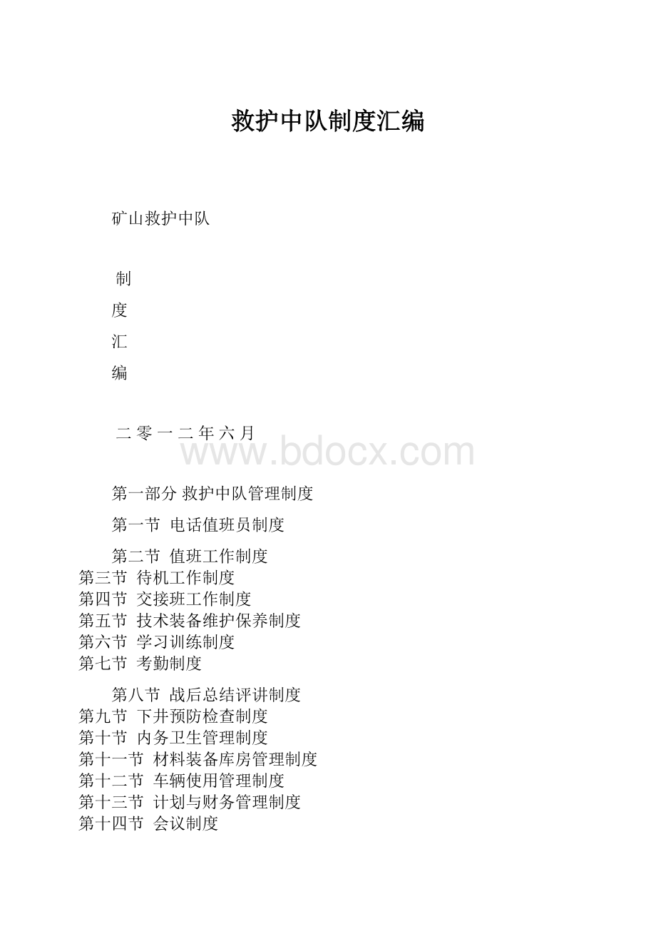 救护中队制度汇编.docx_第1页