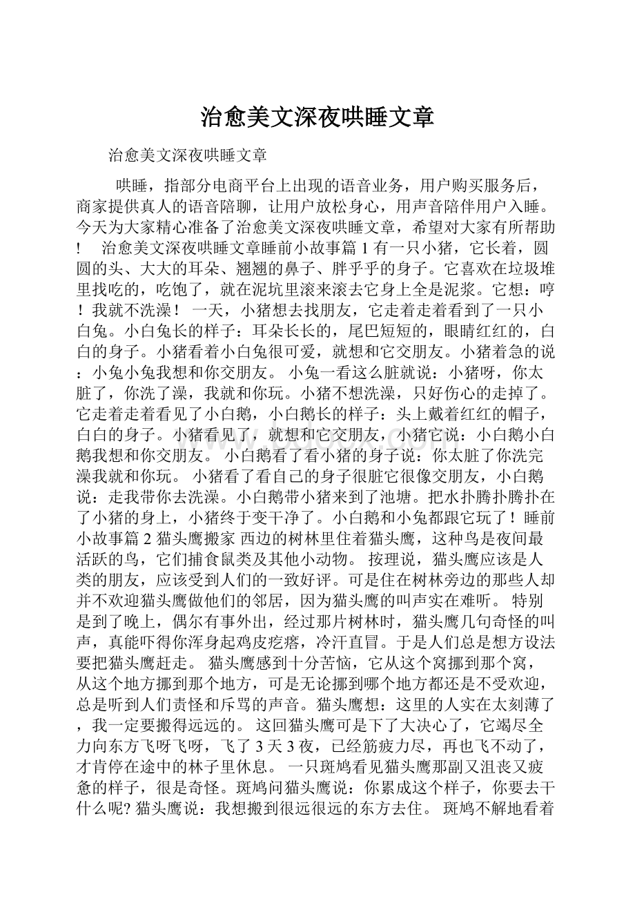 治愈美文深夜哄睡文章.docx_第1页