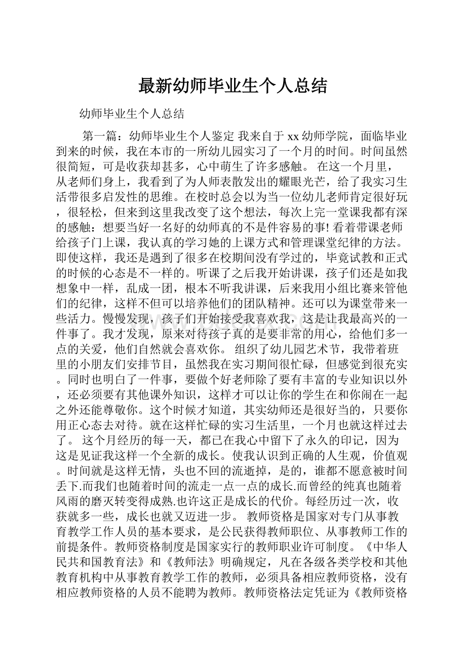 最新幼师毕业生个人总结.docx