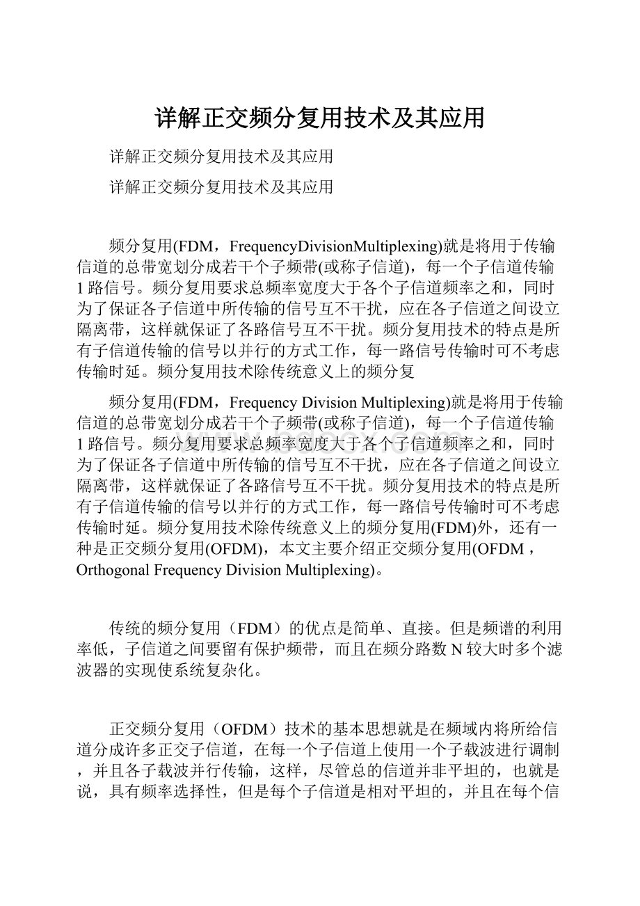 详解正交频分复用技术及其应用.docx_第1页